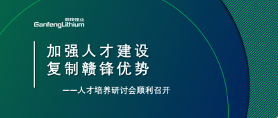 贛鋒召開(kāi)人才研討會(huì)：升級(jí)人才培養(yǎng)方案、加快海外項(xiàng)目部署