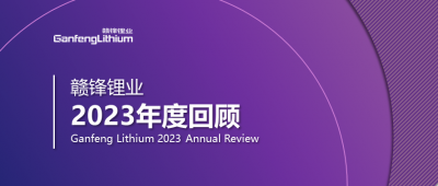 贛鋒鋰業(yè)2023年度回顧 | 守正創(chuàng)新，知來者可追