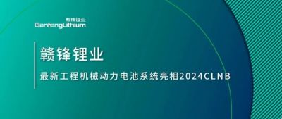 能源賦新，智造未來丨贛鋒鋰業(yè)最新工程機械動力電池系統(tǒng)亮相2024CLNB