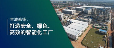 走進贛鋒 | 豐城贛鋒：強化數智創(chuàng)新引領，打造鋰業(yè)標桿工廠