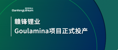 贛鋒鋰業(yè)Goulamina項目正式投產(chǎn)，馬里總統(tǒng)戈伊塔出席揭幕儀式
