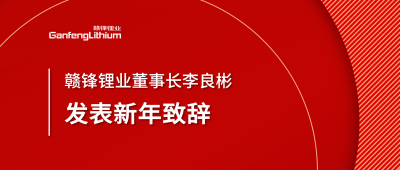 贛鋒鋰業(yè)董事長李良彬新年致辭：犯至難，圖至遠