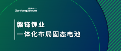 贛鋒鋰業(yè)一體化布局固態(tài)電池，關(guān)鍵原料硫化鋰已具備量產(chǎn)能力